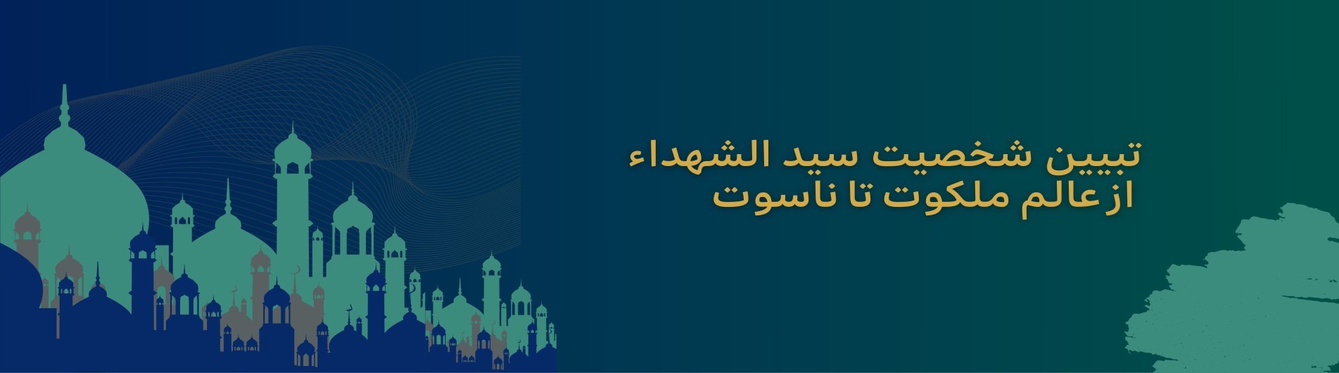تبیین شخصیت سید الشهداء از عالم ملکوت تا ناسوت